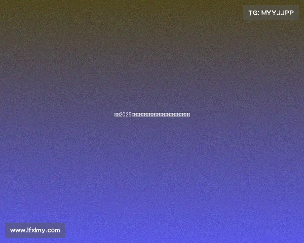 英超2025赛季球队完整名单及实力分析助你了解顶级联赛动态