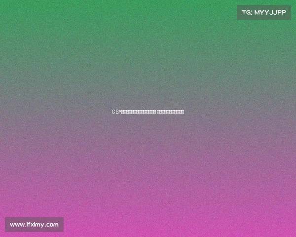 CBA赛场上的巅峰时刻绝杀瞬间回顾 激动人心的篮球传奇故事