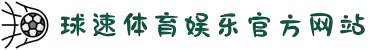welcome-球速体育